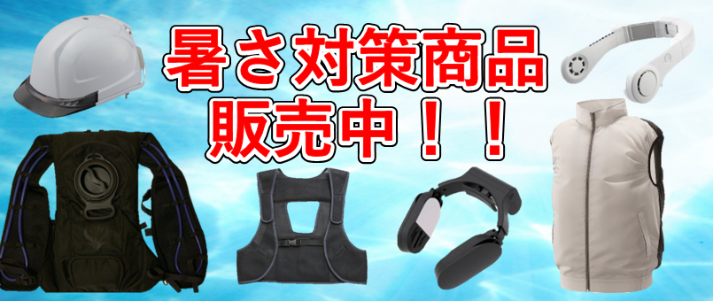暑さ対策商品発売中です