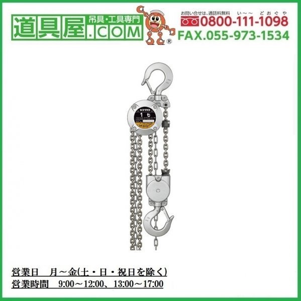 キトー 小型チェーンブロックCX010L 定格荷重1t 揚程10m【道具屋.com