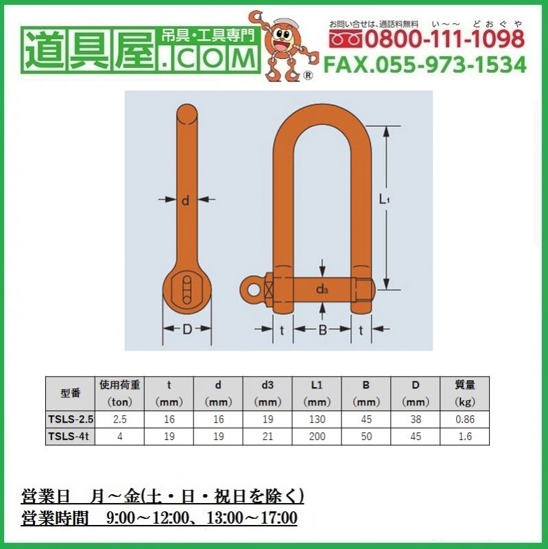 今月限定／特別大特価 強力長シャックル TSLG-4T 6個入り - 85.214.194.70