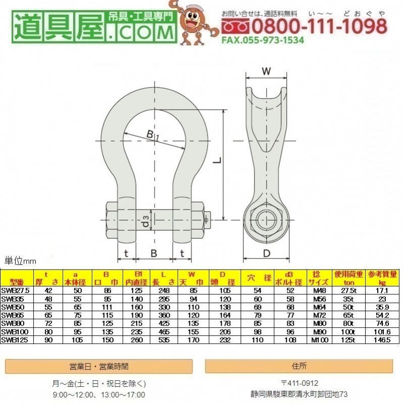 クロスビー シャックル ボルトナット・バウタイプ 使用荷重17T