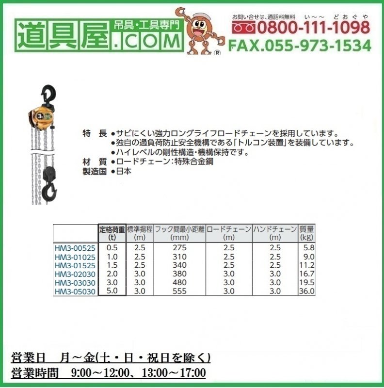 激安/新作 象印 ホイストマン トルコン機能付チェーンブロック１ｔ ２．５ｍ 1台 HM3-01025