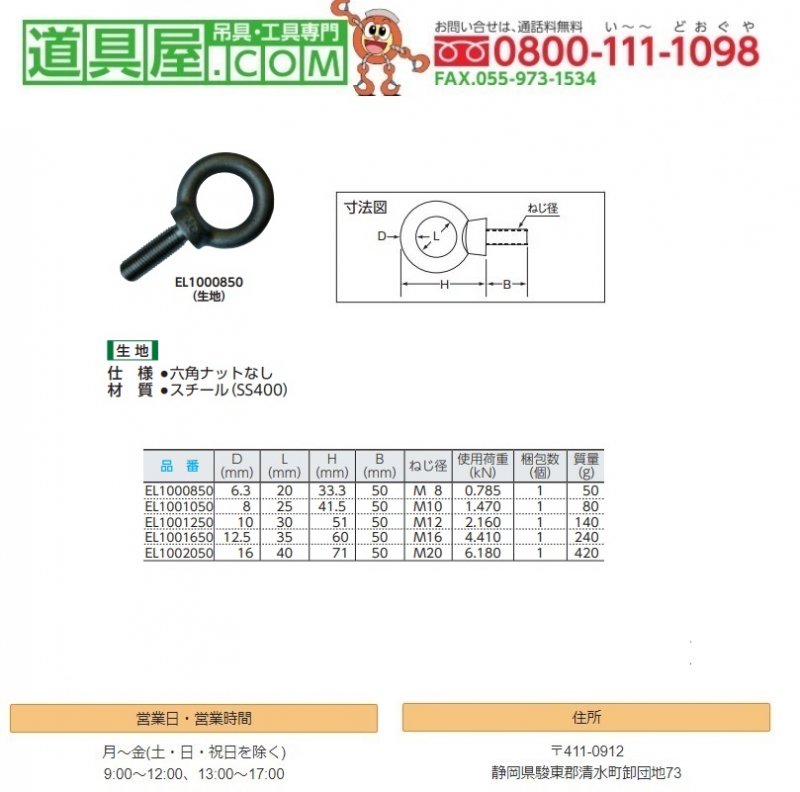 NANIWA アイボルト 生地 M12×50【道具屋.com】吊具専門通販
