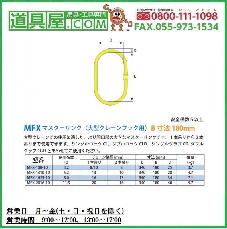 日替わり TR マーテック マスターリンク大型クレーンフック用 MFX-2016