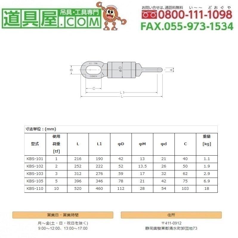 □コンドーテック KTスイベル KBS-103 (3t) 081A7KBS103(3872197