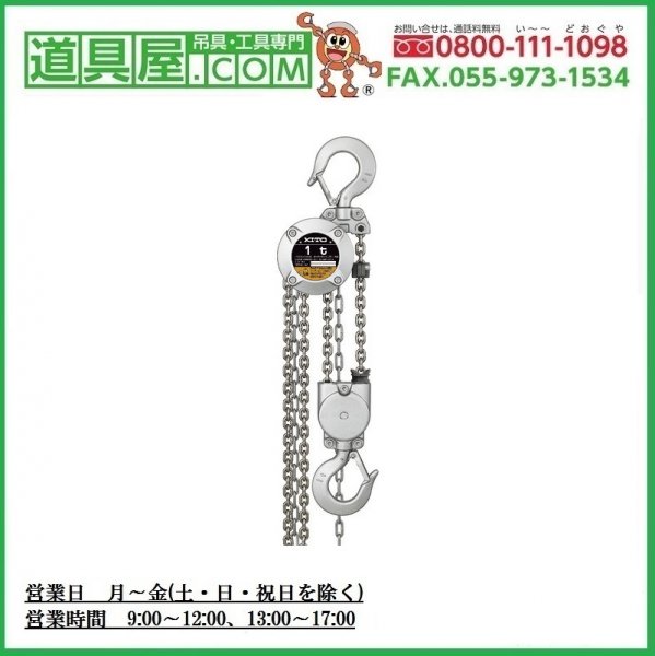 キトー 小型チェーンブロックCX010L 定格荷重1t【道具屋.com】吊具専門通販