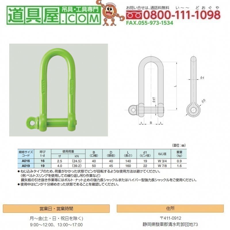 コンドー 強力長シャックル ボルトナット式 使用荷重14t-