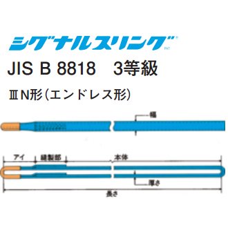 シグナルスリング S3N エンドレス形幅100mm 長さ4.25m【道具屋.com】