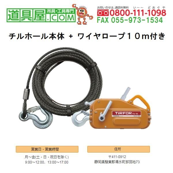 チル 万能携帯ウィンチ 能力1600kg 専用ワイヤ10m付き【道具屋.com】吊