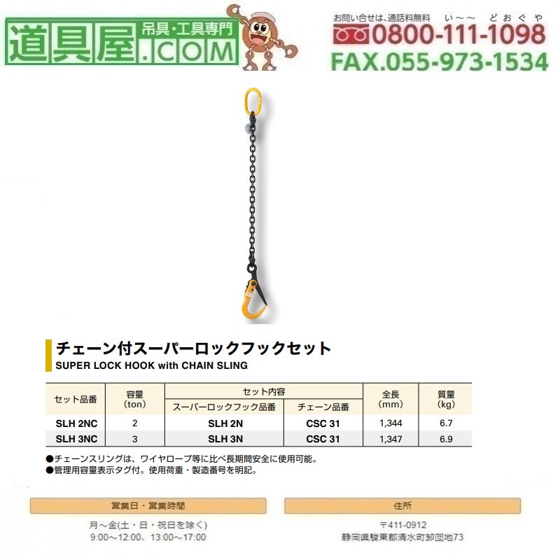 逆輸入 スーパーロックフック 使用荷重2t スーパーツール ※チェーンスリング1.5m SLH2N - 工事用材料