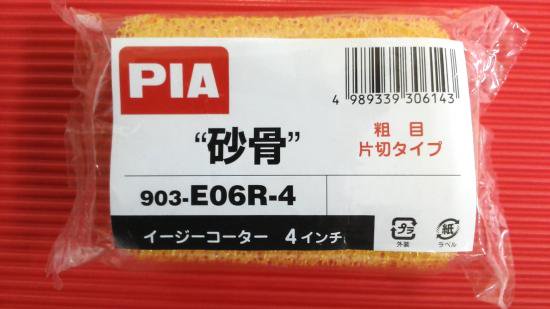 砂骨ローラー粗目（スモールタイプ）　4インチ　10本（1本590円）　（＊注文の際本数指定） - ローラーハケ屋