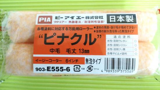 ６ｲﾝﾁ　ピナクル(ｽﾓｰﾙﾀｲﾌﾟ)50本　13㎜（1本260円税込） - ローラーハケ屋