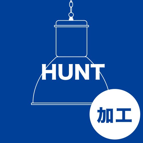 【OPTION】HUNT LAMP ハントランプ コード加工