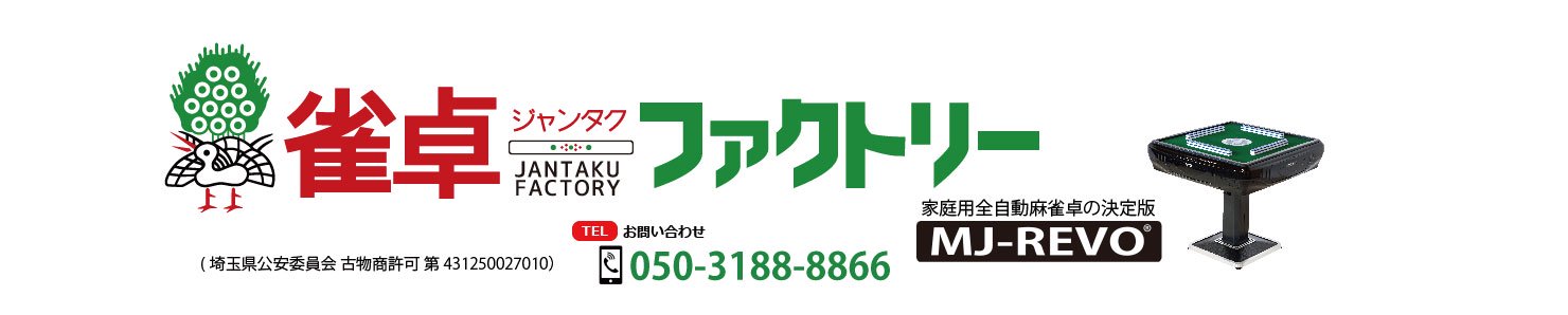 麻雀卓（新品MJ-REVOシリーズ） - 全自動麻雀卓の通信販売｜ジャンタク 