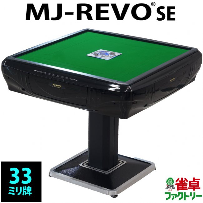全自動麻雀卓 MJ-REVO SE ブラック 静音タイプ 安心3年保証 - 全自動