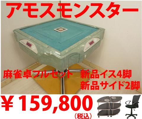 中古全自動麻雀卓 雀友モンスター枠 - 家具