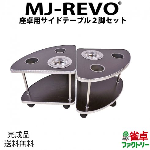 全自動麻雀卓に最適 Mj Revoシリーズ 座卓用サイドテーブル2脚セット ドリンクホルダー 灰皿 起家 焼き鳥マーク付き 2脚で9800円 全自動麻雀卓の通信販売 ジャンタクファクトリー