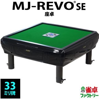 MJ-REVO SE(33mm牌） - 全自動麻雀卓の通信販売｜ジャンタクファクトリー