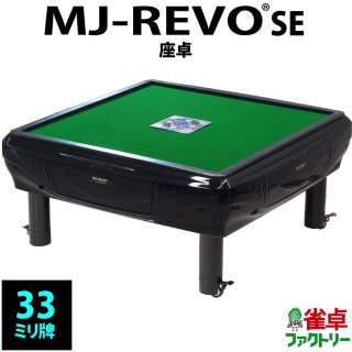 全自動麻雀卓　MJ-REVO SE　静音タイプ　ブラック　座卓仕様　安心3年保証