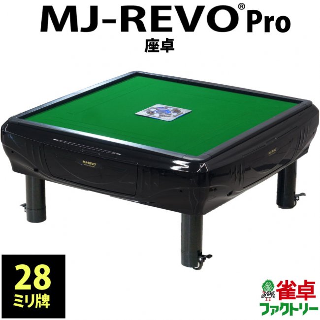 全自動麻雀卓　MJ-REVO Pro　静音タイプ　ブラック　日本仕様　座卓タイプ　3年保証 - 全自動麻雀卓の通信販売｜雀卓ファクトリー