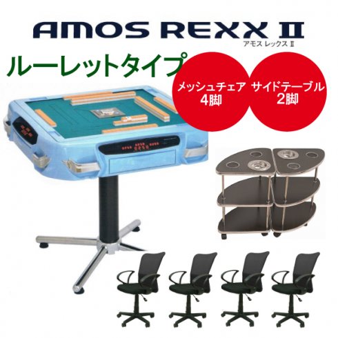アモスレックス2(レックス3新品枠) 全自動麻雀卓
