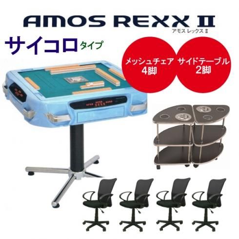 全自動麻雀卓 AMOS REXX2 アモス レックス2 サイコロタイプ イス・サイドテーブルフルセット - 全自動麻雀卓の通信販売｜雀卓ファクトリー