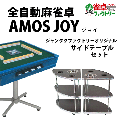 全自動麻雀卓 AMOS JOY アモス ジョイ オリジナルサイドテーブルセット