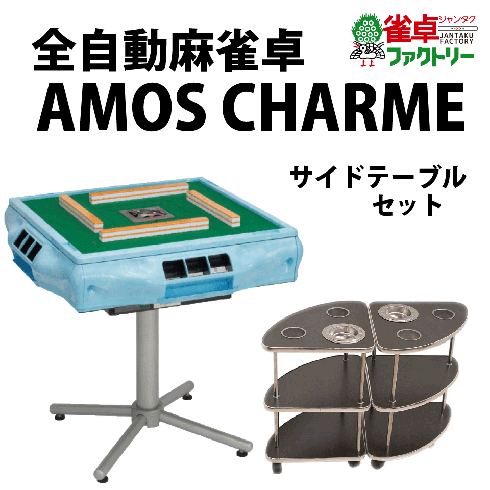 全自動麻雀卓 AMOS CHARME アモス シャルム オリジナルサイド