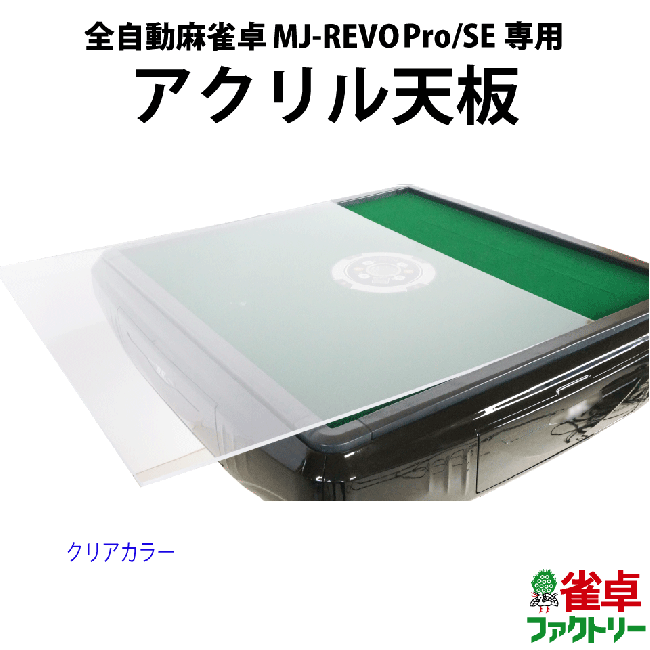 麻雀卓と同時注文で送料無料】全自動麻雀卓 MJ-REVO Pro/SE専用