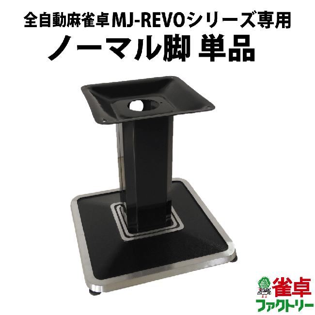 MJ-REVO Pro/SE専用 ノーマル脚【単品販売】 - 全自動麻雀卓の通信販売 