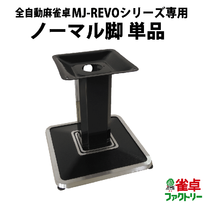 脚のみ MJ-REVO Pro/SE専用 ノーマル脚 MJ-REVO Pro/SE専用 ノーマル脚【単品販売】 - 全自動麻雀卓の