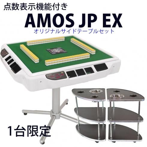 送料無料！1台限り！全自動麻雀卓 点数計算機能付き AMOS JP EX アモス ジェーピー ジャンタクファクトリーオリジナルサイドテーブルセット -  全自動麻雀卓の通信販売｜ジャンタクファクトリー