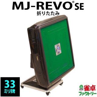 MJ-REVO SE(33mm牌） - 全自動麻雀卓の通信販売｜ジャンタクファクトリー