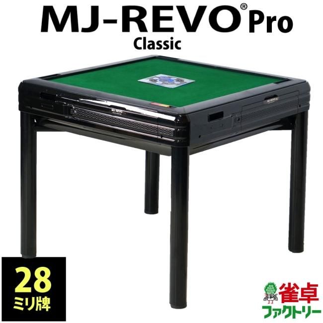 全自動麻雀卓 MJ-REVO Pro Classic 日本仕様 ブラック 静音タイプ 3年