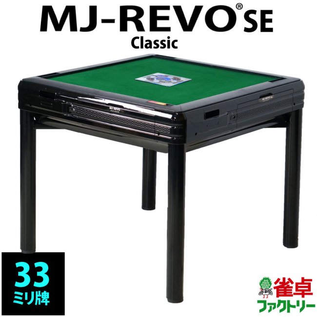 全自動麻雀卓 MJ-REVO SE Classic 静音タイプ ブラック 安心3年保証 テーブル兼用 全自動麻雀卓の通信販売｜ジャンタクファクトリー