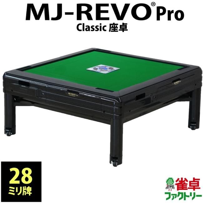 全自動麻雀卓 MJ-REVO Pro Classic 座卓タイプ 日本仕様 静音タイプ 3 ...