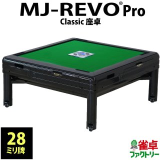 全自動麻雀卓　MJ-REVO　 Pro Classic　座卓タイプ　日本仕様　静音タイプ　3年保証　テーブル兼用　【USB充電ご不要の場合5,000円引！備考欄にご記入】