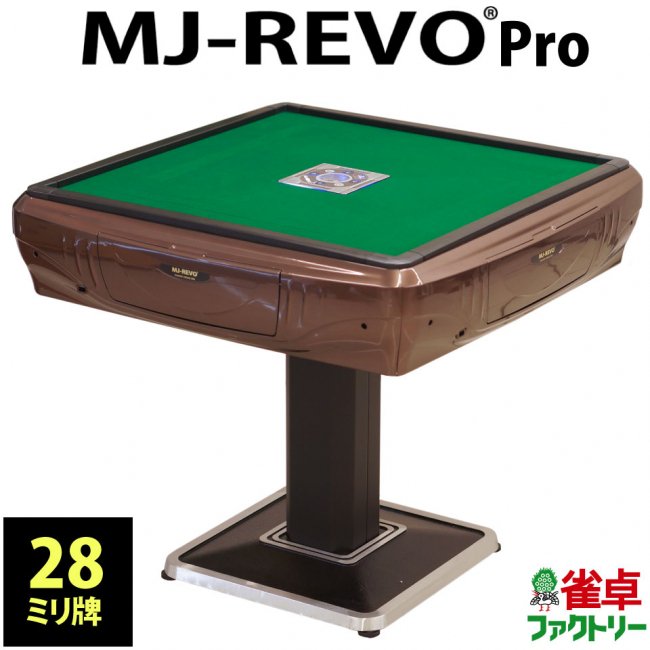 全自動麻雀卓　MJ-REVO Pro　静音タイプ　パールブラウン　日本仕様　3年保証 - 全自動麻雀卓の通信販売｜雀卓ファクトリー