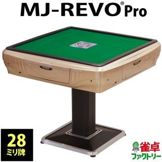 MJ-REVO Pro(28mm牌） - 全自動麻雀卓の通信販売｜ジャンタクファクトリー
