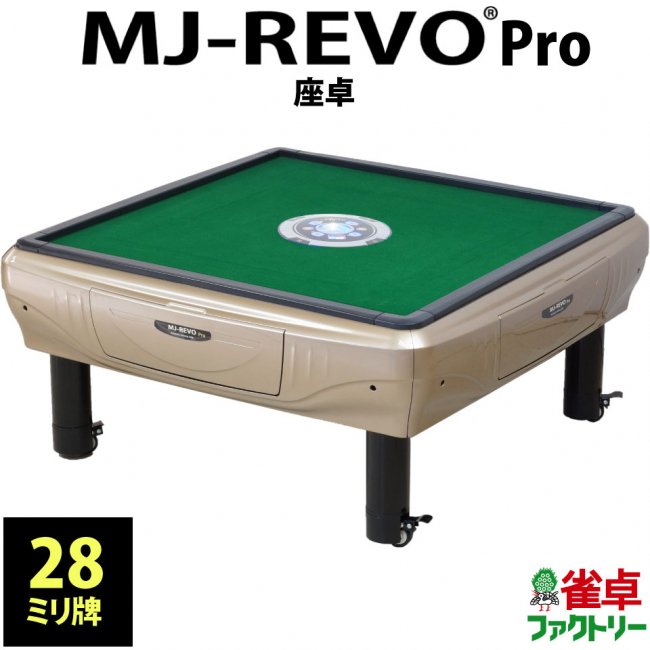 全自動麻雀卓　MJ-REVO Pro　静音タイプ　シャンパンゴールド　日本仕様　座卓タイプ　3年保証 - 全自動麻雀卓の通信販売｜ジャンタクファクトリー