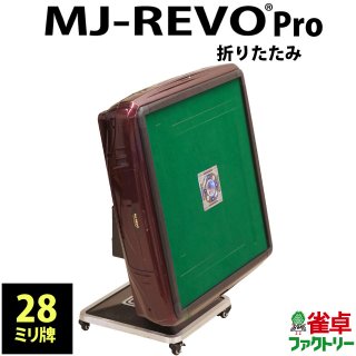 全自動麻雀卓　MJ-REVO Pro　静音タイプ　日本仕様　シャインレッド　折りたたみタイプ　3年保証