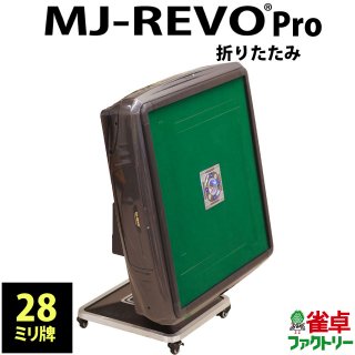 全自動麻雀卓　MJ-REVO Pro　静音タイプ　日本仕様　グレー　折りたたみタイプ　3年間保証