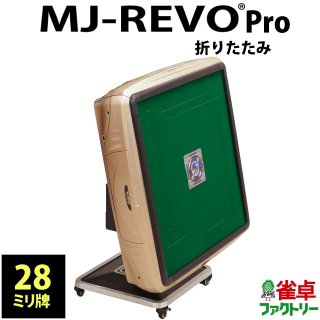 全自動麻雀卓　MJ-REVO Pro　静音タイプ　日本仕様　ゴールド　折りたたみタイプ　3年保証