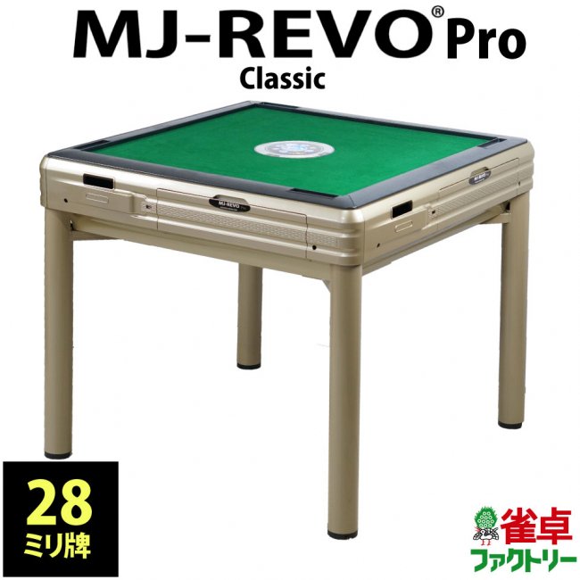 全自動麻雀卓 MJ-REVO Pro Classic 日本仕様 ゴールド 静音タイプ 3年保証 【USB充電ご不要5,000円引！備考欄にご記入】 -  全自動麻雀卓の通信販売｜雀卓ファクトリー