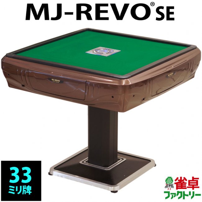 全自動麻雀卓 MJ-REVO SE ブラウン 3年保証 - 通販 - escopil.co.mz