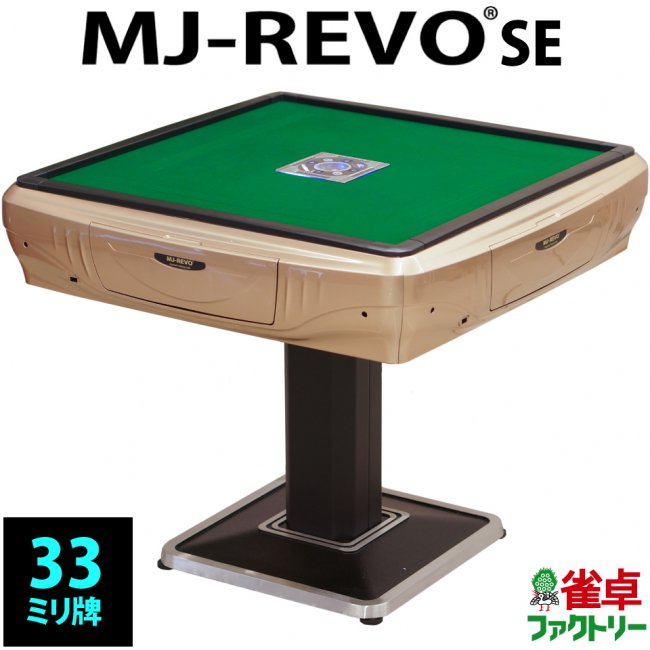 全自動麻雀卓 MJ-REVO SE シャンパンゴールド 静音タイプ 安心3年保証 - 全自動麻雀卓の通信販売｜雀卓ファクトリー