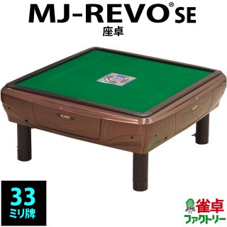 MJ-REVO SE(33mm牌） - 全自動麻雀卓の通信販売｜雀卓ファクトリー