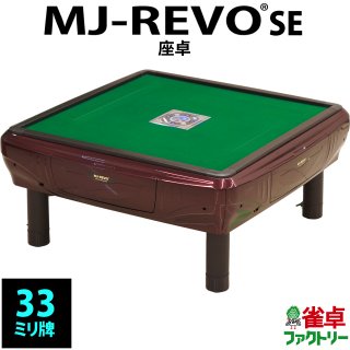 MJ-REVO SE(33mm牌） - 全自動麻雀卓の通信販売｜雀卓ファクトリー