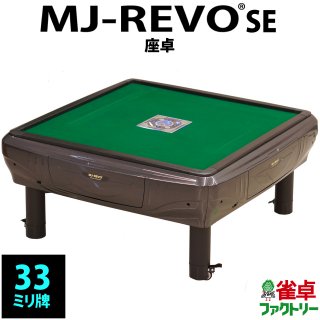 MJ-REVO SE(33mm牌） - 全自動麻雀卓の通信販売｜ジャンタクファクトリー