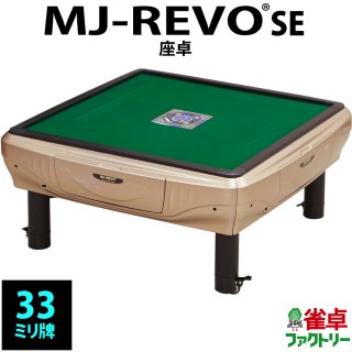 MJ-REVO SE(33mm牌） - 全自動麻雀卓の通信販売｜雀卓ファクトリー