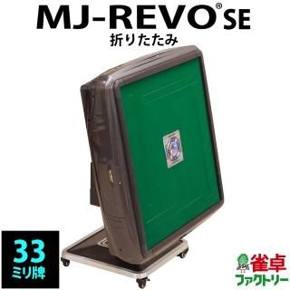 MJ-REVO SE(33mm牌） - 全自動麻雀卓の通信販売｜雀卓ファクトリー